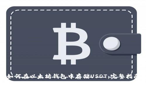 如何在以太坊钱包中存储USDT：完整指南