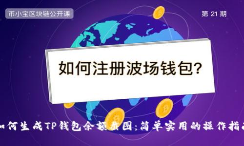 如何生成TP钱包余额截图：简单实用的操作指南
