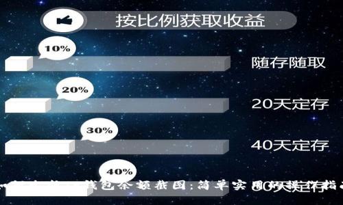 如何生成TP钱包余额截图：简单实用的操作指南