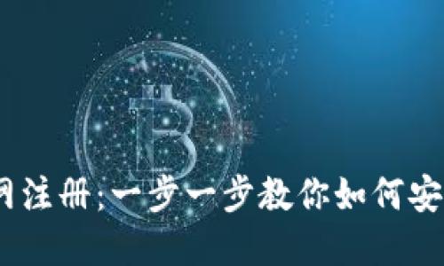 USDT钱包官网注册：一步一步教你如何安全注册和使用