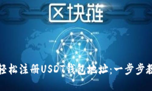 如何轻松注册USDT钱包地址：一步步教会你