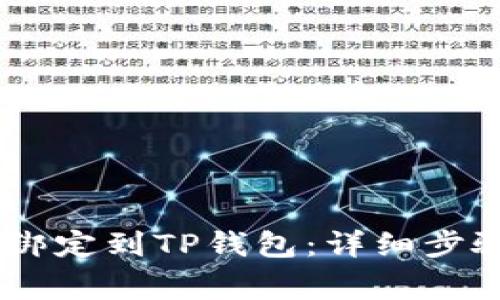 如何将CORE绑定到TP钱包：详细步骤与注意事项