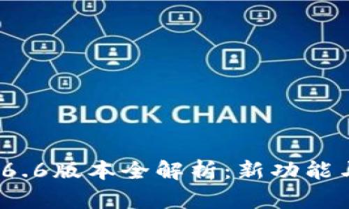  TP钱包1.6.6版本全解析：新功能与使用技巧
