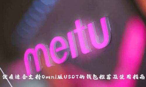 优质适合支持Omni版USDT的钱包推荐及使用指南