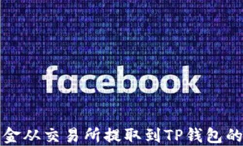
如何将资金从交易所提取到TP钱包的完整指南