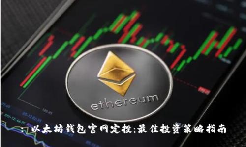 : 以太坊钱包官网定投：最佳投资策略指南
