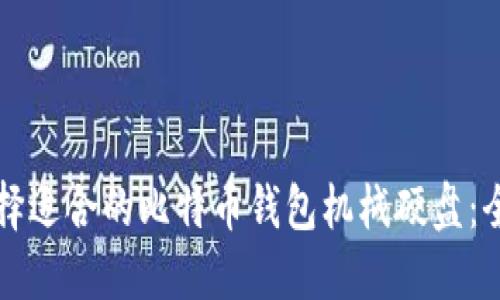 如何选择适合的比特币钱包机械硬盘：全面指南