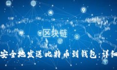 如何安全地发送比特币到