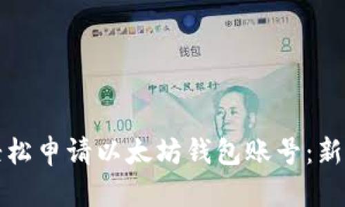 如何轻松申请以太坊钱包账号：新手指南