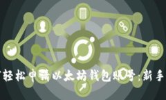 如何轻松申请以太坊钱包