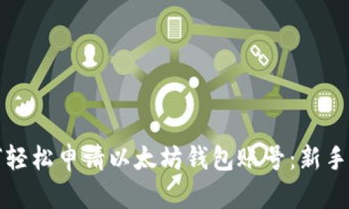 如何轻松申请以太坊钱包账号：新手指南