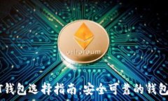   USDT钱包选择指南：安全