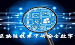 TP观察钱包：区块链技术下