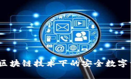 TP观察钱包：区块链技术下的安全数字资产管理利器