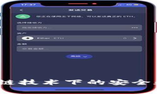 TP观察钱包：区块链技术下的安全数字资产管理利器