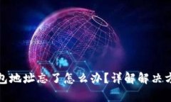 bias比特币钱包地址忘了怎