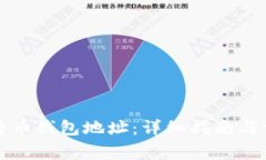 如何查看比特币钱包地址