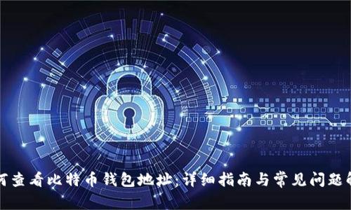 如何查看比特币钱包地址：详细指南与常见问题解答