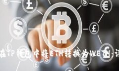 : 如何在TP钱包中将ETH转换