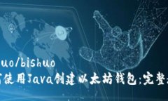 bishuo/bishuo如何使用Java创建