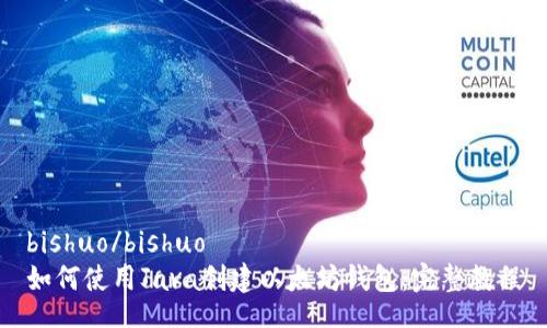 bishuo/bishuo
如何使用Java创建以太坊钱包：完整教程