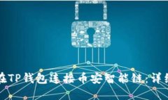 如何在TP钱包连接币安智能
