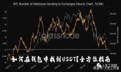 如何在钱包中找到USDT？全