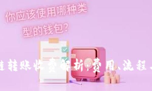 TP钱包跨链转账收费解析：费用、流程与注意事项