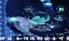比特币手机钱包安全评估