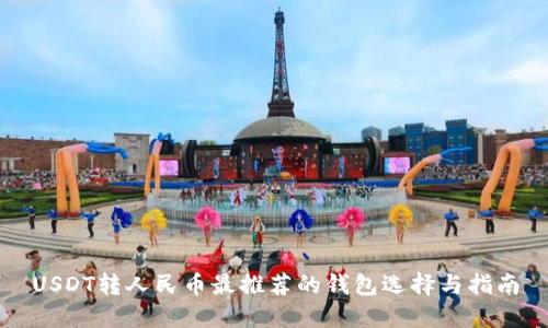 USDT转人民币最推荐的钱包选择与指南