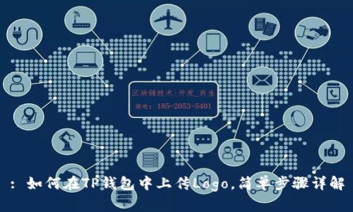 : 如何在TP钱包中上传Logo，简单步骤详解