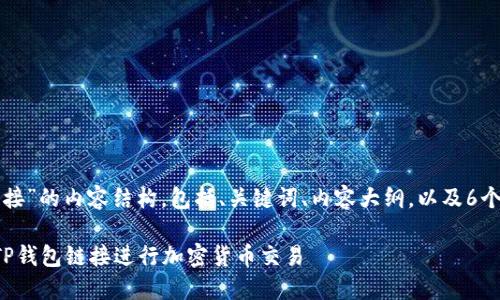 以下是关于“TP钱包链接”的内容结构，包括、关键词、内容大纲，以及6个相关问题的详细介绍。

如何安全高效地使用TP钱包链接进行加密货币交易