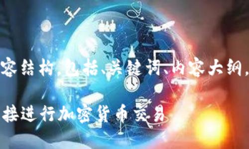 以下是关于“TP钱包链接”的内容结构，包括、关键词、内容大纲，以及6个相关问题的详细介绍。

如何安全高效地使用TP钱包链接进行加密货币交易