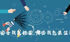 比特币安全钱包推荐：哪