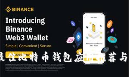 2023年最佳比特币钱包应用推荐与全面评测