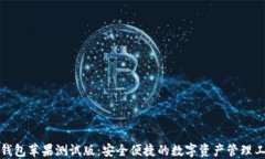 TP钱包苹果测试版：安全便