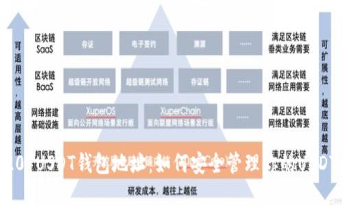 ERC20 USDT钱包地址：如何安全管理你的USDT资产