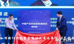 如何将TP钱包资金转到火币