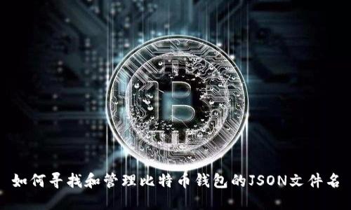 如何寻找和管理比特币钱包的JSON文件名