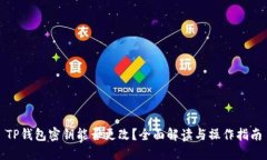 TP钱包密钥能否更改？全面