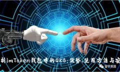 深入解析imToken钱包中的