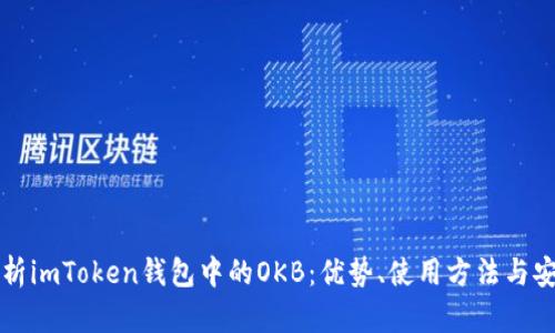 深入解析imToken钱包中的OKB：优势、使用方法与安全保障