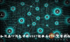 如何在TP钱包中将USDT转换