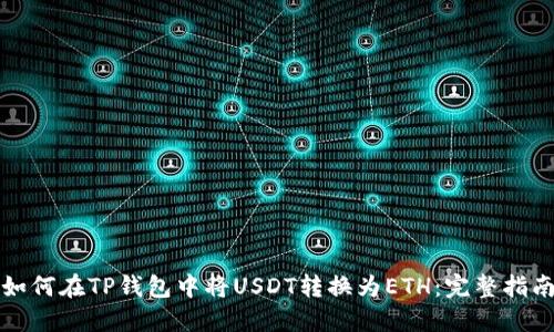 如何在TP钱包中将USDT转换为ETH：完整指南