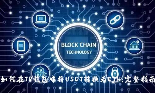 如何在TP钱包中将USDT转换为ETH：完整指南