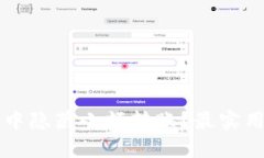 如何在TP钱包中隐藏小额转