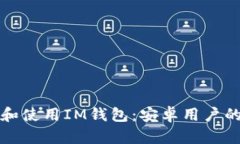 如何下载和使用IM钱包：安