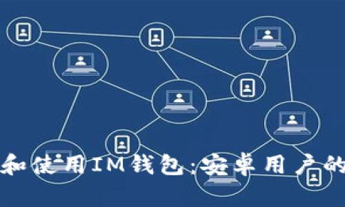 如何下载和使用IM钱包：安卓用户的完整指南