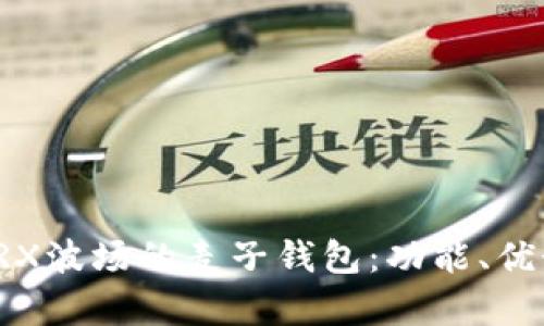 全面解析TRX波场的麦子钱包：功能、优势与安全性