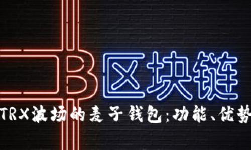 全面解析TRX波场的麦子钱包：功能、优势与安全性